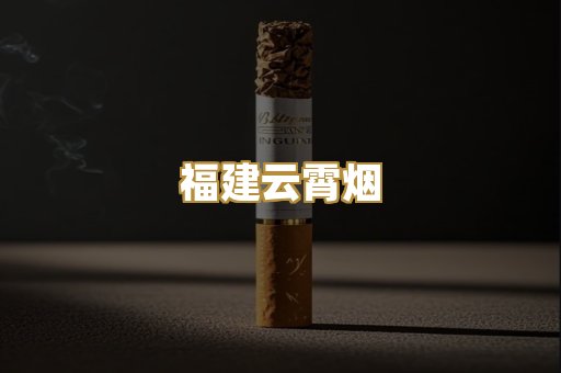 福建云霄烟