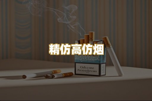 精仿高仿烟
