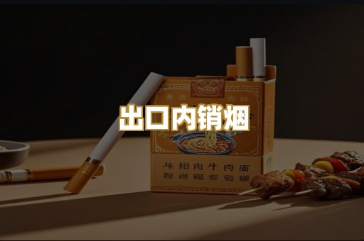 出口内销烟