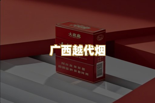 免税外烟
