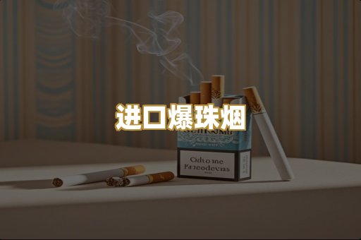 进口爆珠烟